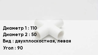 Крестовина полипропиленовая 110 *50 двухплоскостная, левая Угол:90